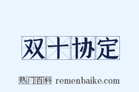 双十协定是什么意思的图片